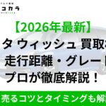 2026年最新のトヨタ ウィッシュ買取相場を年式・走行距離・グレード別に解説する案内バナー。高く売るコツも紹介。