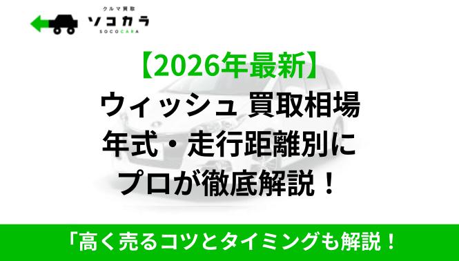 ウィッシュ_買取相場