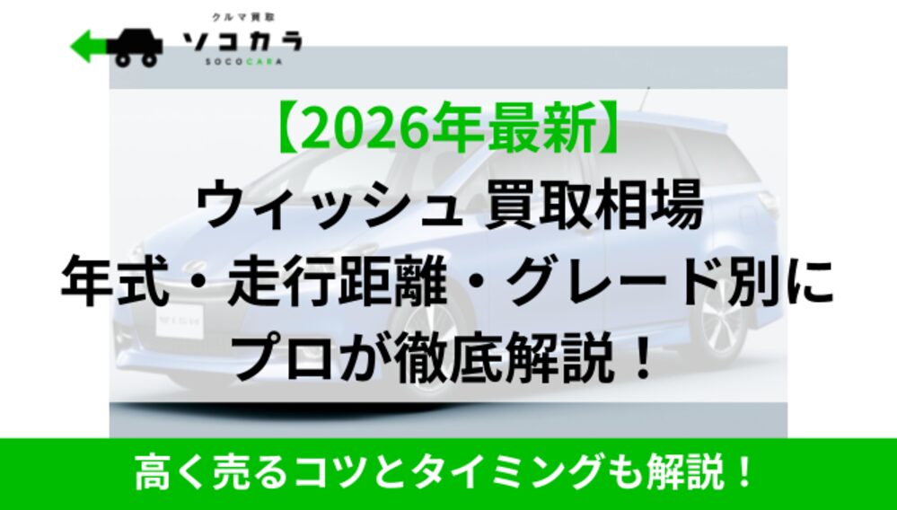 車種別買取相場を徹底解説するバナー：2026年最新版のウィッシュの年式・走行距離・グレード別査定と、売るコツの案内