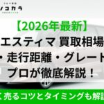 エスティマ買取相場IC2