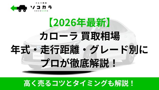 カローラ買取相場C