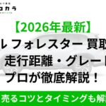 広告ヘッダー: 2026年最新版のスバル フォレスター買取相場を年式・走行距離・グレード別に解説する案内の画像です。