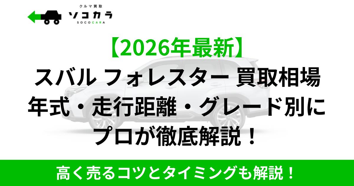 広告ヘッダー: 2026年最新版のスバル フォレスター買取相場を年式・走行距離・グレード別に解説する案内の画像です。