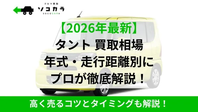 タント買取相場