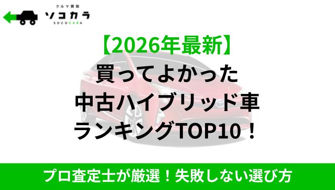 買ってよかったハイブリッド車