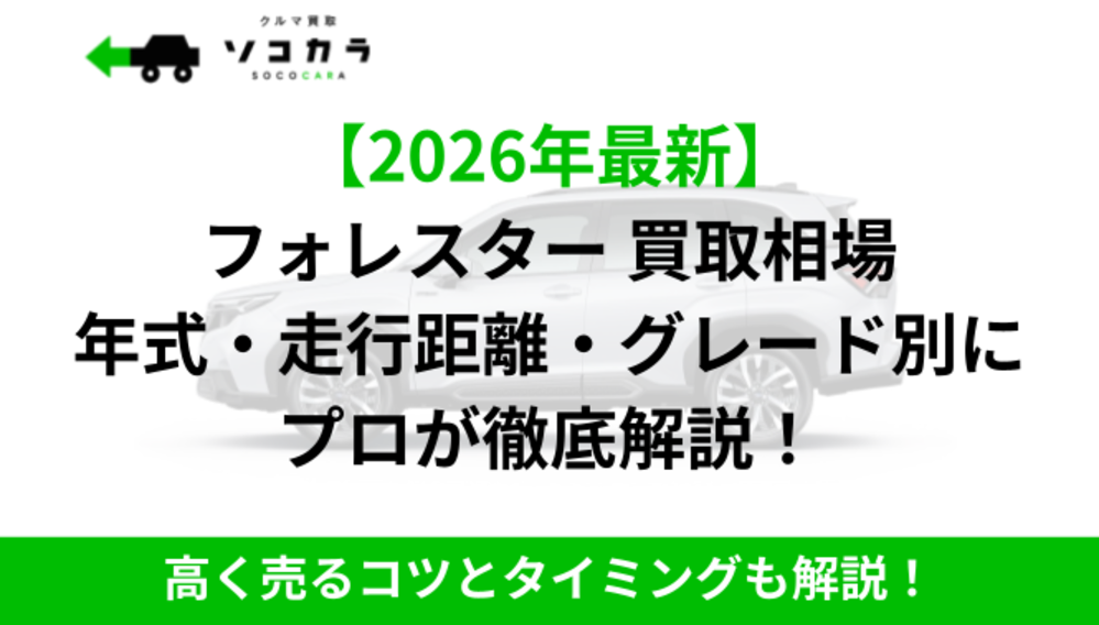 フォレスター買取相場ソコカラ