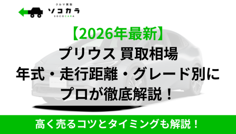 プリウス買取相場IC2