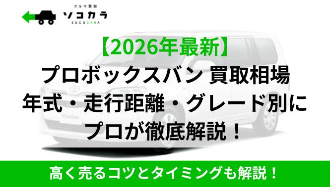 プロボックスバン | 車買取のソコカラ プロボックスバン