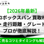 プロボックスバン買取相場|ソコカラ