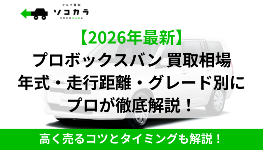 プロボックスバン買取相場｜ソコカラ