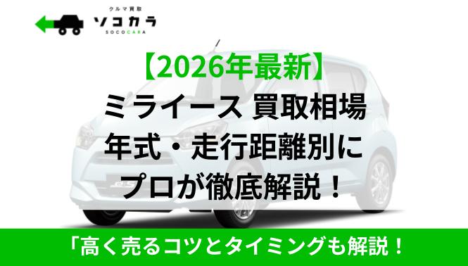 ミライース買取IC | 車買取のソコカラ ミライース買取IC