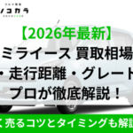 ミライース買取相場｜ソコカラ