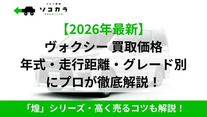 ヴォクシー買取相場