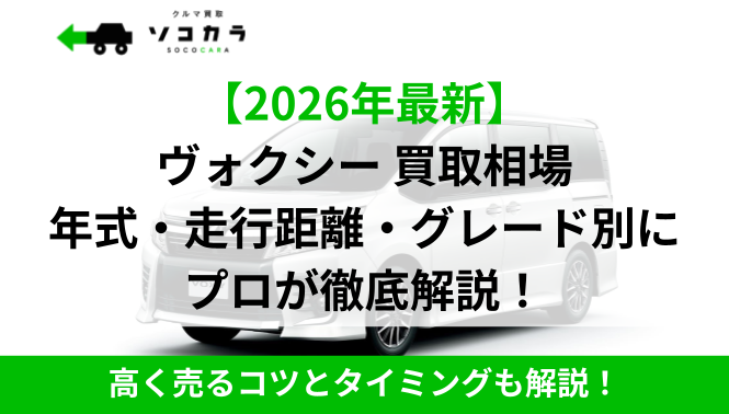 2026年最新のヴォクシー買取相場を、年式・走行距離・グレード別に専門家が解説するバナー。