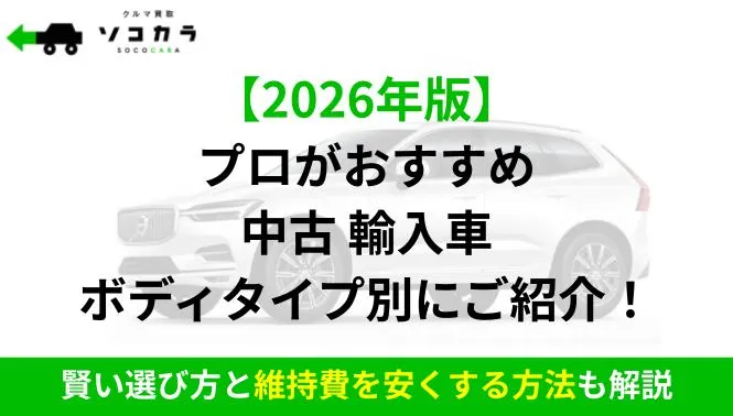 中古輸入車おすすめ