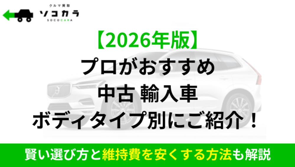 中古輸入車ランキング｜ソコカラ