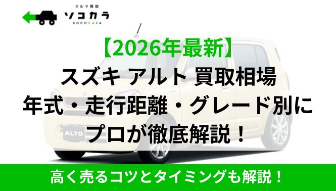 2026年最新】アルト（スズキ）の買取・査定相場は？5年～10年～15年 