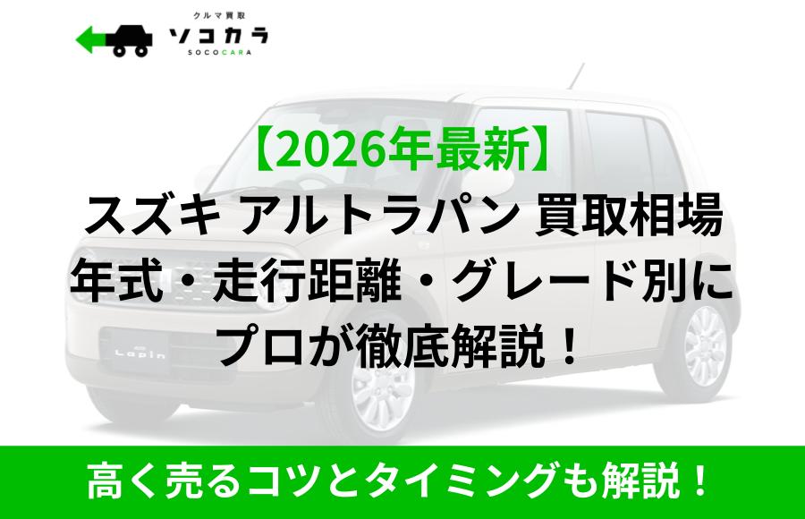 2026年最新】アルトラパン（スズキ）の買取・査定価格は？年式別相場と 
