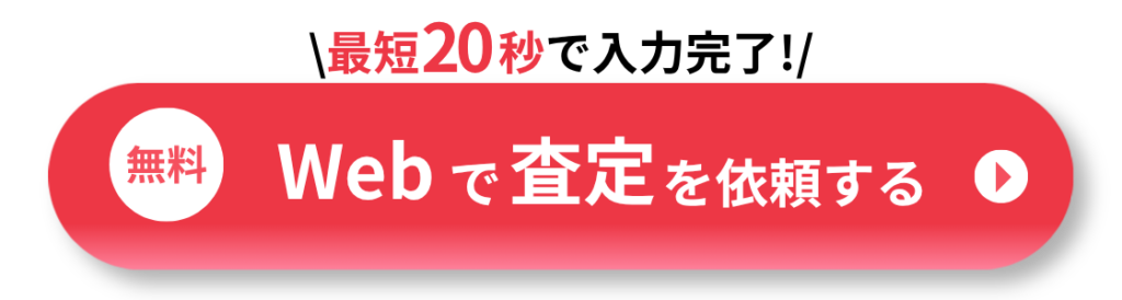 Rounded red CTA button: 'Webで査定を依頼する' with left white circle '無料' and small right play icon; top text '最短20秒' indicates speed.
