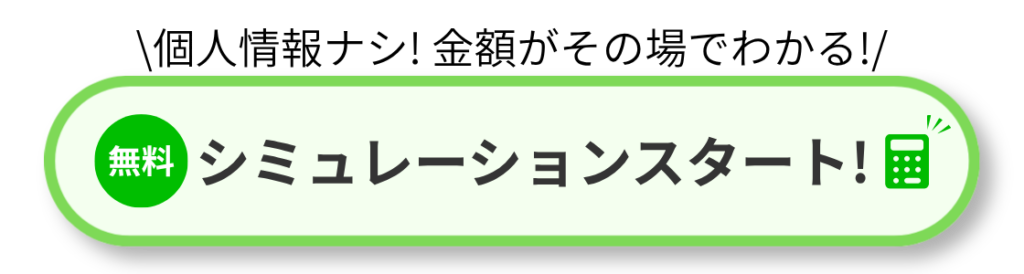 緑の楕円形ボタン。左の円に『無料』、中央に『シミュレーションスタート！』、右に計算機アイコン。無料のシミュレーションを開始します。