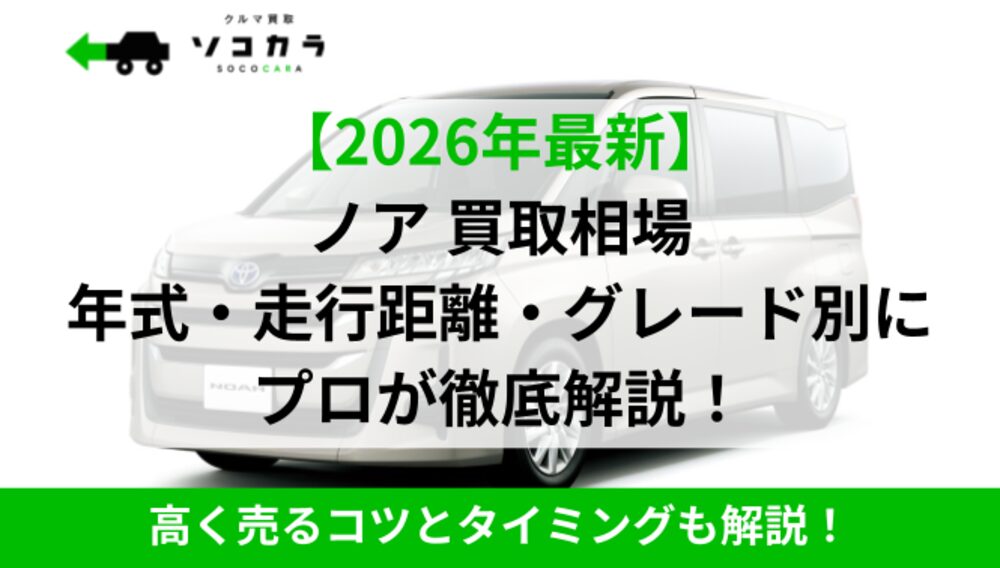2026年7月】ノア（トヨタ）の買取相場はいくら？5～10～15年落ちの査定 