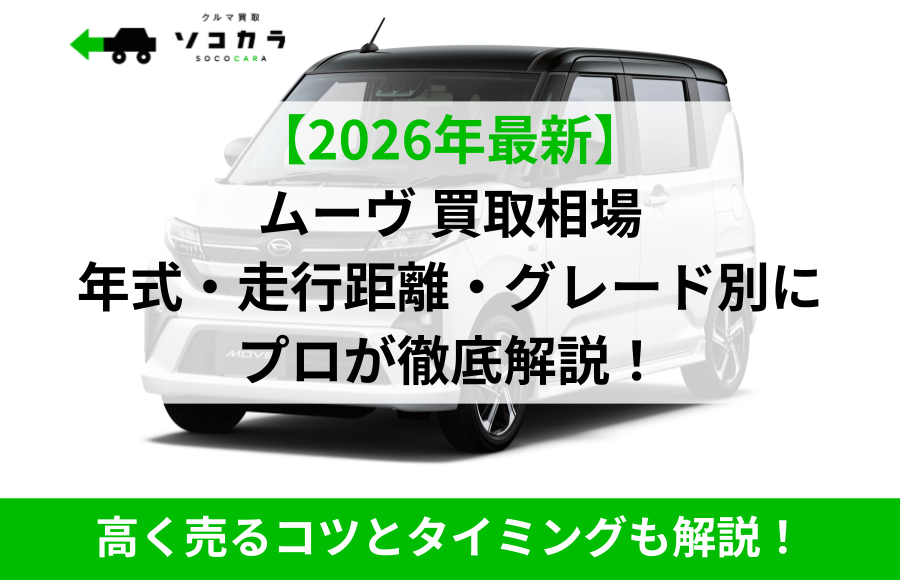 2026年7月】ムーヴ（ダイハツ）の買取相場はいくら？5～10〜15年落ちの 