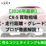 CX-5買取相場EC