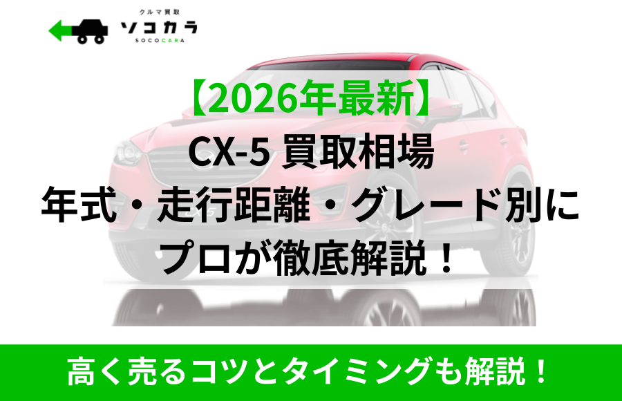 CX-5買取相場EC
