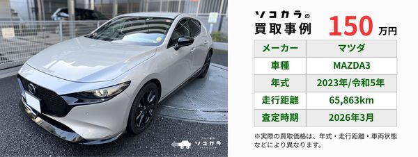 MAZDA3買取事例 | 車買取のソコカラ MAZDA3 買取事例