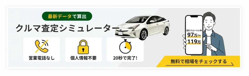 最新データで算出！車査定シミュレーター