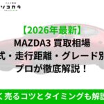 【2026年最新版】MAZDA3の買取相場を年式・走行距離・グレード別に徹底解説する記事バナー