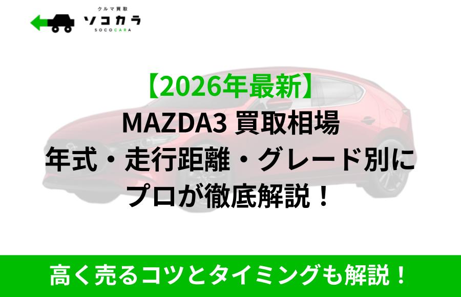【2026年最新版】MAZDA3の買取相場を年式・走行距離・グレード別に徹底解説する記事バナー