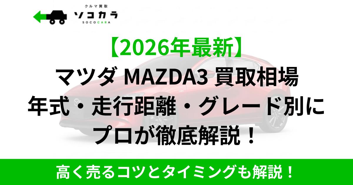 【2026年最新】マツダ MAZDA3 買取相場を年式・走行距離・グレード別に徹底解説する販促バナー。車のシルエットと緑の見出し・下部帯が特徴。