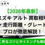 アルト　買取相場