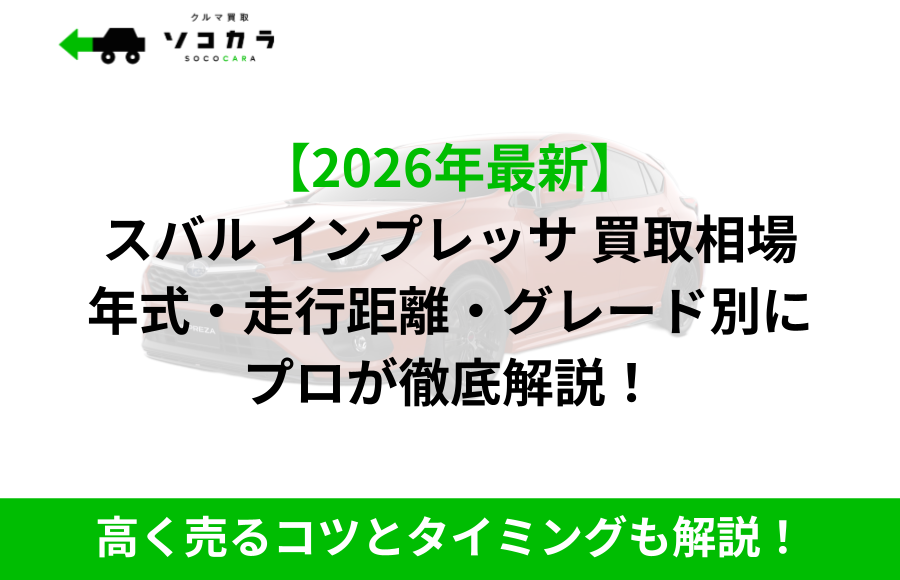 【2026年最新】と黒字の大見出し『スバル インプレッサ 買取相場 年式・走行距離・グレード別に プロが徹底解説！』
