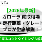 カローラ買取相場1