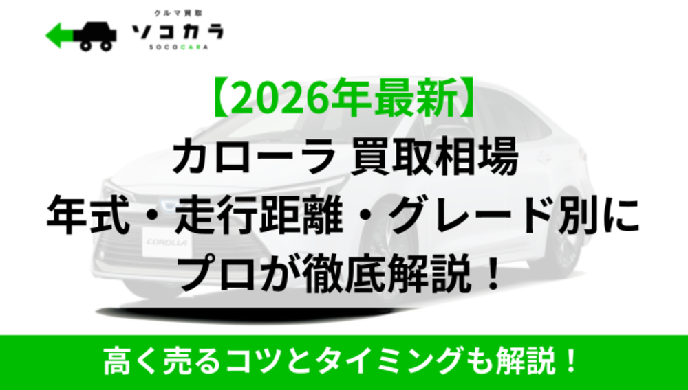 カローラ買取相場1