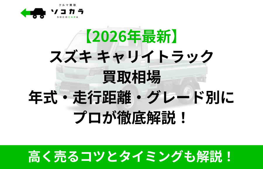 2026年最新のスズキ キャリイトラック 買取相場を年式・走行距離・グレード別に解説するプロの説明。
