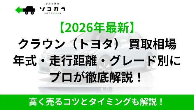 クラウン買取相場