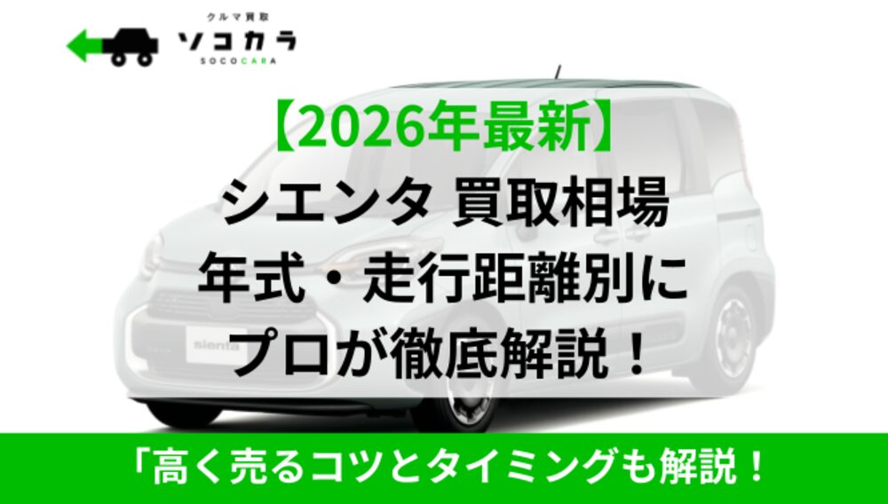 シエンタ買取相場
