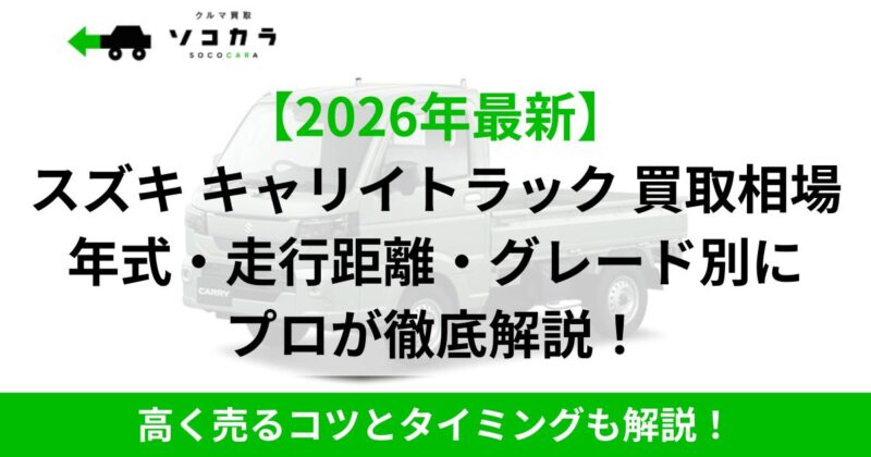 2026年最新版のスズキキャリイトラック買取相場を徹底解説する広告バナー（白いトラックと緑の見出し・下部緑帯付き）