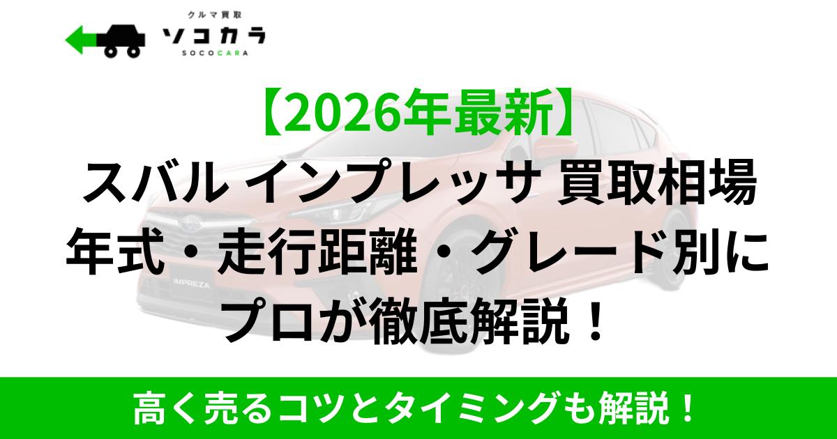 Promotional banner for car purchase: top-left logo, faded car image in the background, large Japanese headline about the 2026 latest Subaru Impreza buyback market, with a green bottom strip highlighting selling tips.