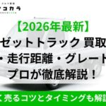 ハイゼットトラック 買取相場