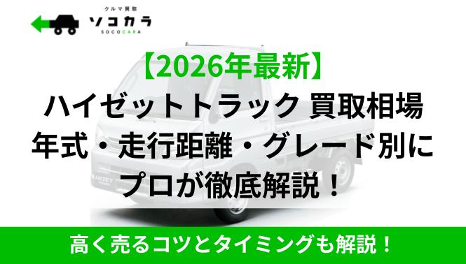 ハイゼットトラック 買取相場 | 車買取のソコカラ ハイゼットトラック 買取相場