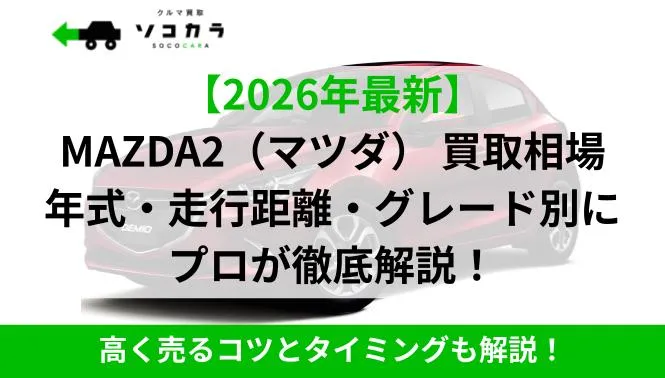 マツダ2買取相場