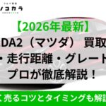 マツダ2買取相場