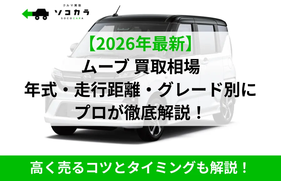 広告: 2026年最新版 ムーブ買取相場を年式・走行距離・グレード別に解説するプロのガイド。高く売るコツとタイミングを解説！