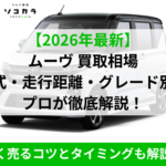 ムーヴ買取相場ec3