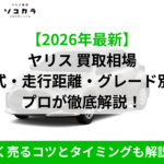 ヤリス買取相場ec