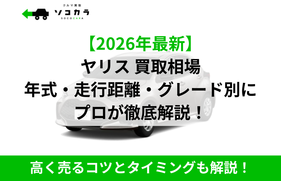 ヤリス買取相場ec